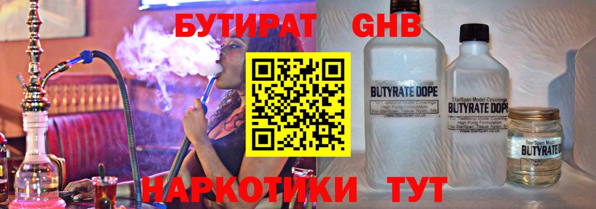Бутират Butirat Рыбинск