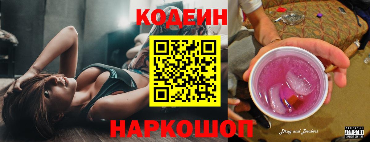 Рыбинск  Codein напиток Lean (лин)  Codein Purple Drank  Вход с VPN 